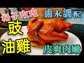〈 職人吹水〉 玫瑰 豉油雞😋滷水 豉油調配👉分享chicken in spicy sauce