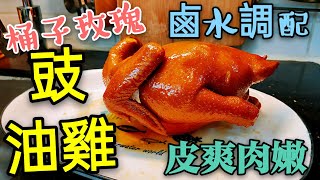 〈 職人吹水〉 玫瑰 豉油雞滷水 豉油調配分享chicken in spicy sauce