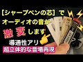 190 仮想アースを激変させる方法 カーボンによる導通性の改善 備長炭の仮想アース限定対策 音質改善マル秘大作戦190 オーディオ入門