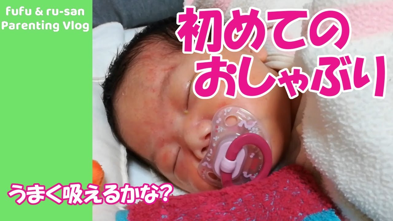 初めてのおしゃぶり 新生児の赤ちゃんはおしゃぶりで泣き止む うまく吸える Youtube 初めてのおしゃぶり 新生児の赤ちゃんはおしゃぶりで泣き止む うまく吸える Youtube
