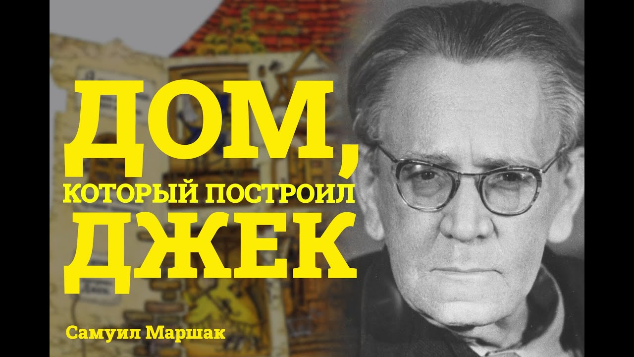 Стих дом, который построил Джек | Сказки на ночь | Стихи для детей ...