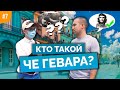 ШКОЛЬНЫЕ ВОПРОСЫ (Кто такой Че Гевара?) ЗА ПАРТОЙ #7