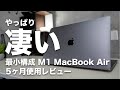 [228] | やっぱり凄い！M1 MacBook Air 5ヶ月使用レビュー！コスパが良すぎてむしろ安く感じるｗWindows派にも購入を検討してほしいレベルで素晴らしい