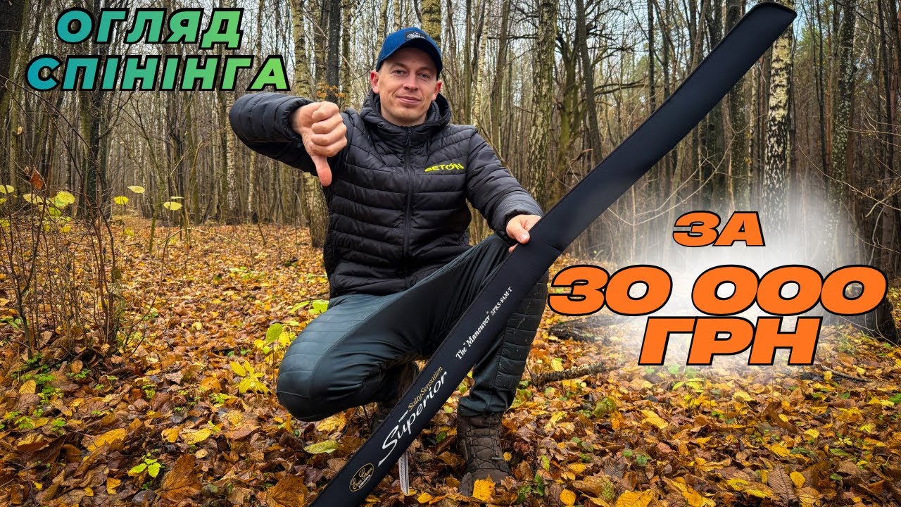 СПІНІНГ за 30 000 грн — це ТОП чи ПЕРЕПЛАТА? Evergreen Superior 84M-T