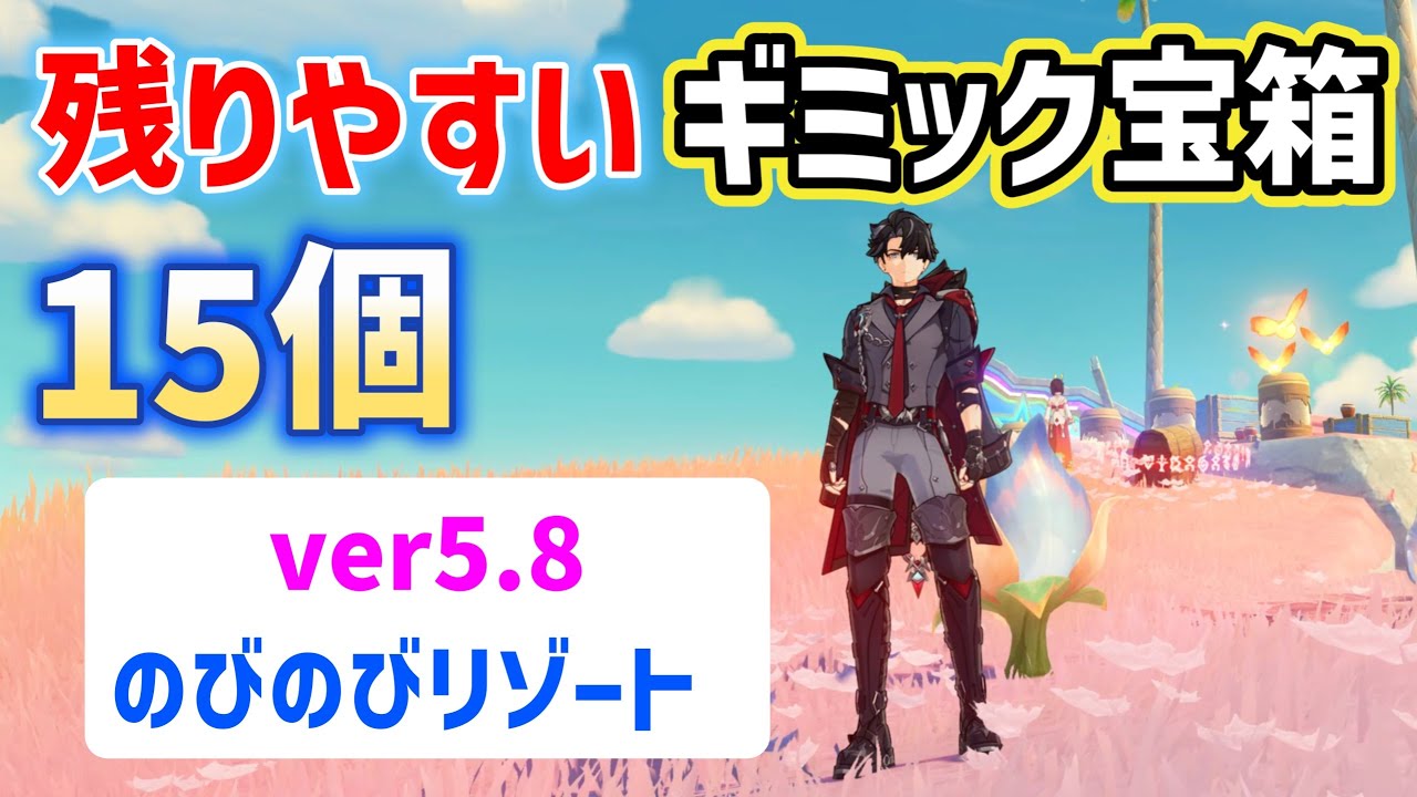 Version 5.8] 15 Remaining Gimmick Treasure Chests: Relax Resort