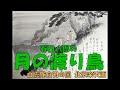 春日八郎の 月の渡り鳥