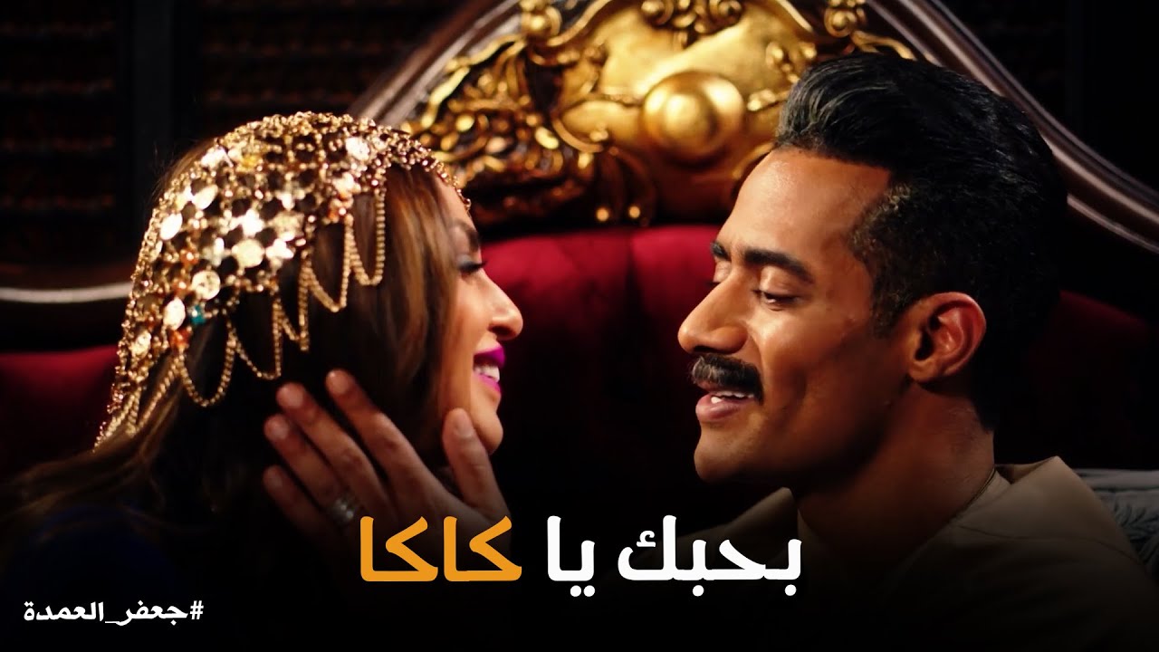 جعفر العمده | إنتي يا نرجس زي الكاكا.. محدش ينزل يشتريها مخصوص بس لما يدوقها تعجبه قوي