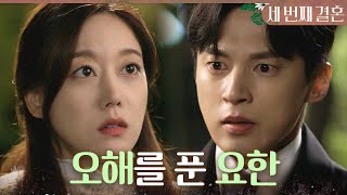 [세 번째 결혼] 오승아 집 앞에 찾아온 윤선우 ＂그동안 다정씨를 오해하고 있었어요＂, MBC 231201 …