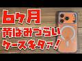 【ESRの本気】６ヶ月クリアが続く新型クリアケースがキタァァァァァァァ！！！