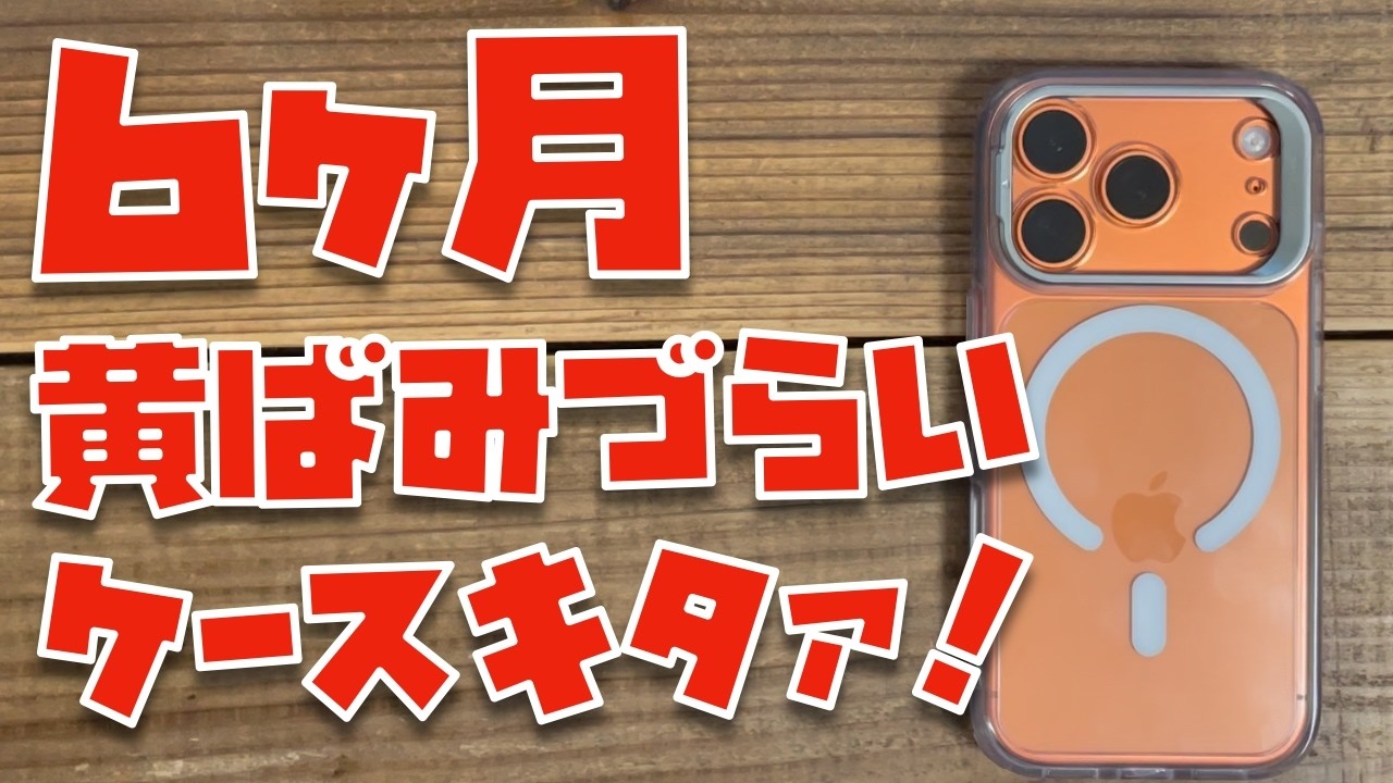 【ESRの本気】６ヶ月クリアが続く新型クリアケースがキタァァァァァァァ！！！