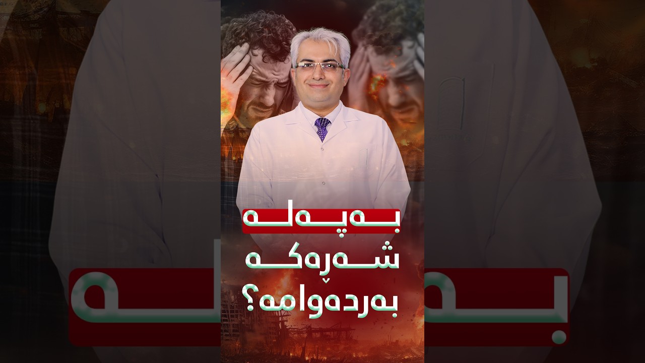 شەڕەکە گەیشت بە کوێ؟ چیمان بەسەردێت؟ داهاتوومان بەرەو کوێ دەڕوات؟