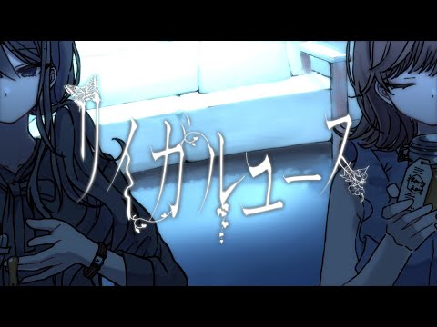 【ニコカラ】 リイガルユース 【on vocal】