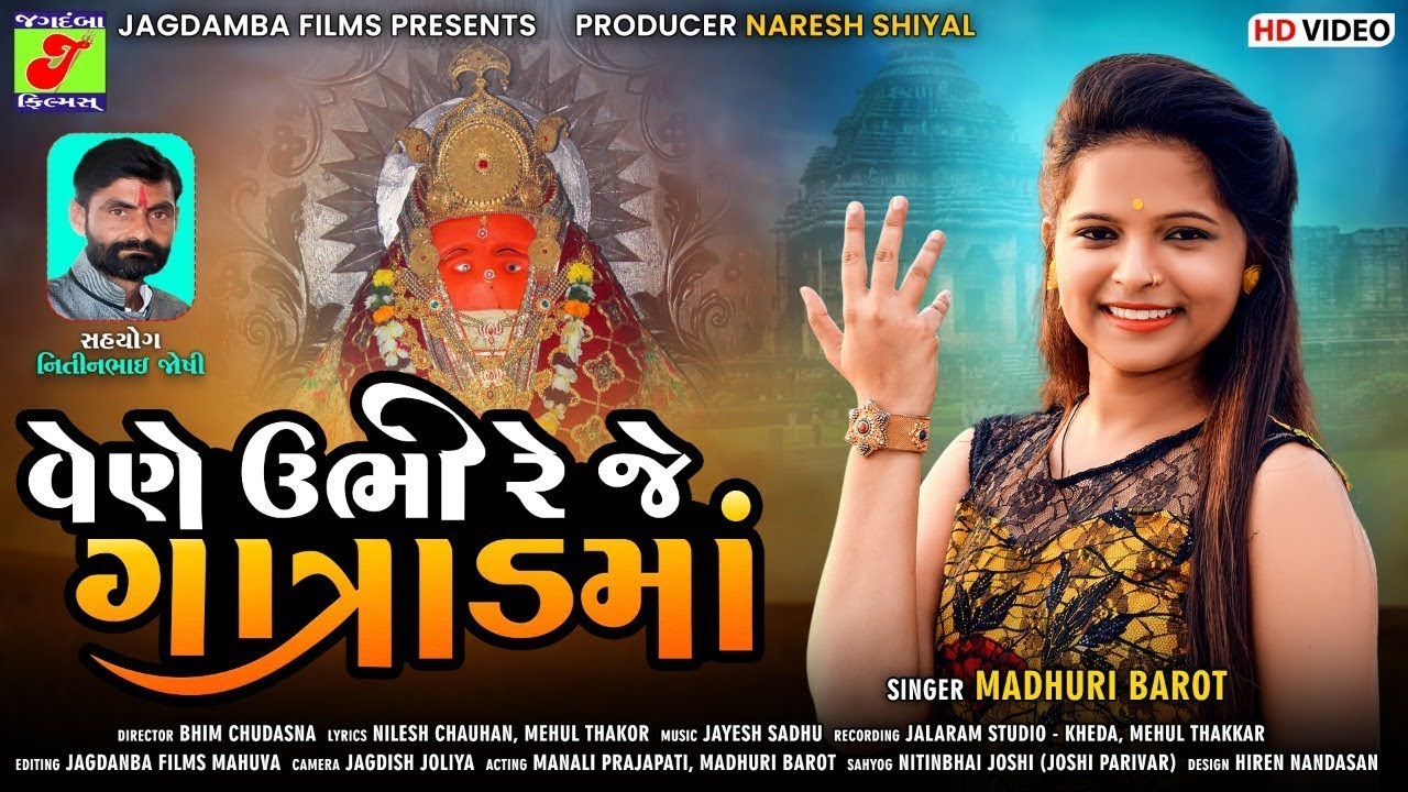 Madhuri Barot II Vene Ubhi Reje Gatrad Maa II Gatrad Maa New Song 2021