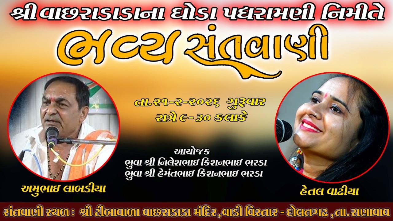 શ્રી વાછરાડાડા ના ઘોડા પધરામણી નિમિતે ભવ્ય સંતવાણી l મુ. દોલતગઢ hetal vadhiya #bhajan #santvanistatu