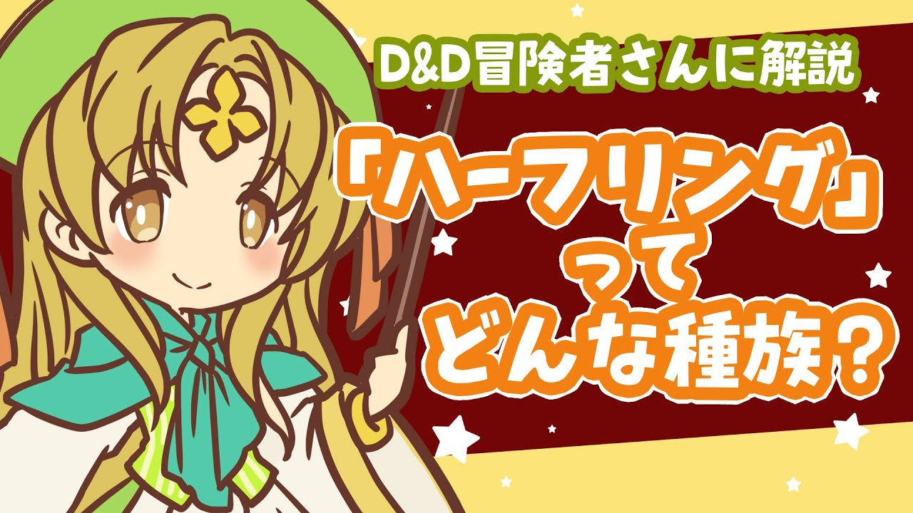 D&D解説『ハーフリング』ってどんな種族? - YouTube