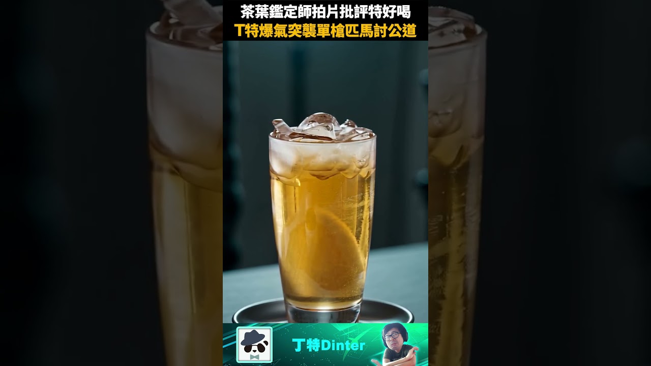 【DinTer】茶葉鑑定師拍片批評特好喝！ #shorts