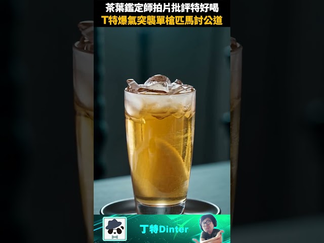 【DinTer】茶葉鑑定師拍片批評特好喝！ #shorts
