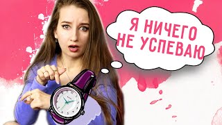 Как НЕ ПРОФУКАТЬ ВРЕМЯ || Я НИЧЕГО НЕ УСПЕВАЮ / Советы для тех, кому всегда не хватает времени