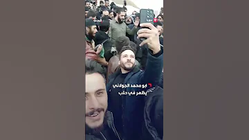 متداول أول فيديو لـ الجولاني في حلب 