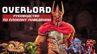 Overlord ЛЕГЕНДАРНАЯ КЛАССИКА, где добро не в моде | Обзор