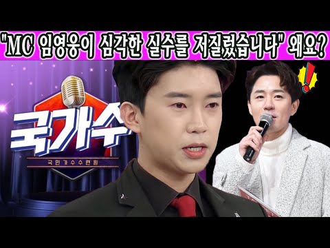김성주 대신 임영웅 '국가수'에서 드디어 출연?! MC실력은... MC 붐이 이상한 태도 보였고 충격적 발언 했다 "MC 임영웅이 심각한 실수를 저질렀습니다" 왜요? 사실 공개!!