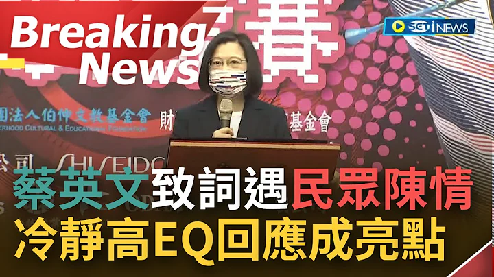 [访问完整] 总统蔡英文今出席全台最大羽球赛 刚致词就遇民众高喊:我要陈情! 蔡英文高EQ回应"陈情你交给后面那一位"成全场亮点｜【焦点要闻】20220405｜三立iNEWS - 天天要闻