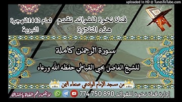 سورة الرحمن كاملة الشيخ الفاضل يحيى القباطي حفظه الله ورعاه