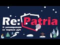 Re:Patria RU #19 Обмен водительских прав в Польше - репатриация