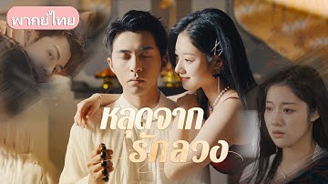 ภรรยาทุ่มเทรักสามี แต่พบเขาหลงน้องสาวต่างสายเลือด สิ้นหวังย้ายต่างประเทศ สามีตามขอคืนใจ