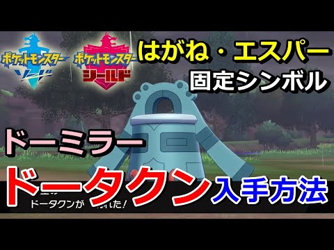 ソードシールド ドーミラーの種族値 わざ 特性など能力と入手方法 ポケモン剣盾 攻略大百科