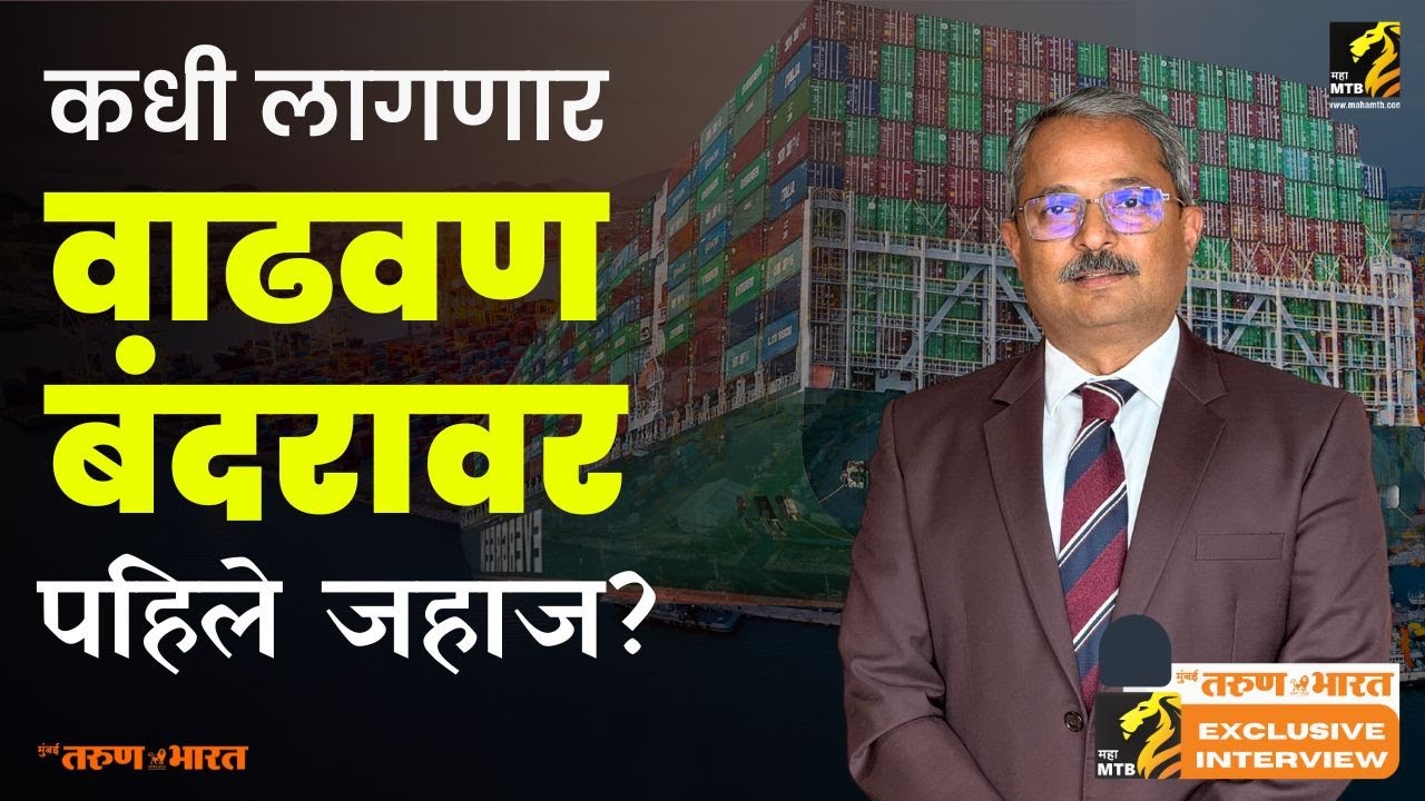 Exclusive Interview Chairman, JNPA Unmesh Wagh | Vadhvan Port | Inframtb Maha MTB