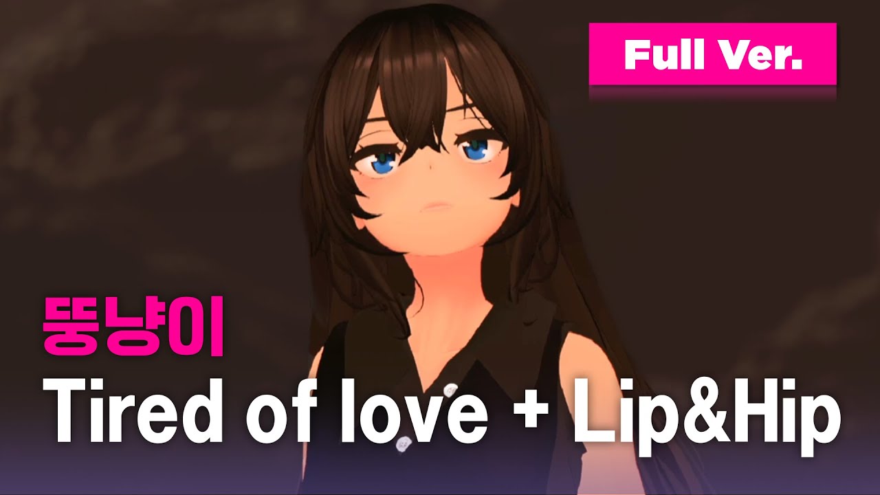 [미공개/데스매치] '냉탕 온탕을 오가는 반전 매력' 뚱냥이 - Tired of love + Lip&Hipㅣ소녀리버스