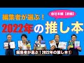 第９６夜　2022年総決算！ 編集者が選ぶ 2022年の推し本・自社本編（前編）【編集者が選ぶ 2022年の推し本①】