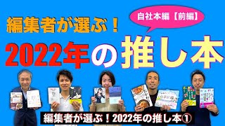 第９６夜　2022年総決算！ 編集者が選ぶ 2022年の推し本・自社本編（前編）【編集者が選ぶ 2022年の推し本①】