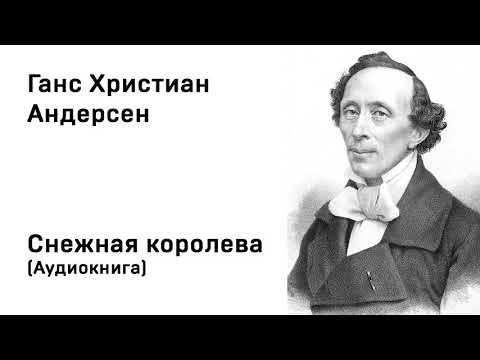 Андерсен снежная королева аудиокнига слушать онлайн