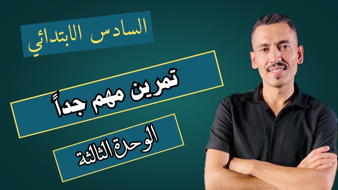السادس الابتدائي تمرين ربط جداً مهم || ابو الوزاري يموت عليه 🔥