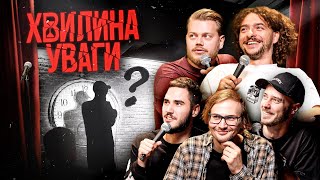 картинка: ХВИЛИНА УВАГИ – ПРЕМ'ЄРА НОВОГО СТЕНДАП ШОУ – ТРЕМБОВЕЦЬКИЙ, БАЙДАК, СЕНІН, КАЧУРА, КОРОТКОВ
