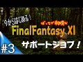 [FF11]#3いまから始めるFFXI～ボッチの冒険～[ボイチェン実況]