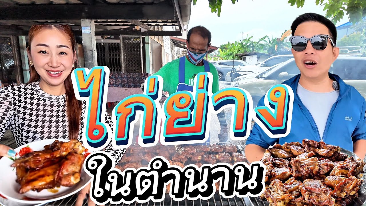 EP#16 ครั้งหนึ่งต้องมากิน🐓✅ไก่ย่างเจ้หน่อยระยอง ไก่ย่างที่ต้องรอคิวเป็นชั่วโมง