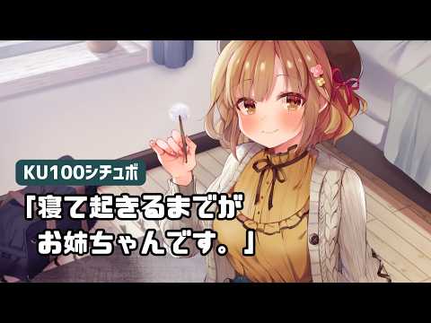 【KU100で演じてみた】「寝て起きるまでがお姉ちゃんです。」【天音子バステト】