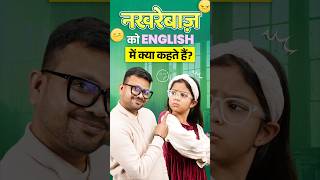 नखरेबाज़ की English? 😲 | Spoken English Vocabulary | English Connection Kanchan #shorts