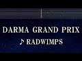 練習用カラオケ♬ Darma Grand Prix - RADWIMPS 【ガイドメロディ付】 インスト, BGM, 歌詞 ふりがな