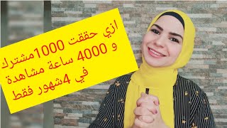 ازاي حققت شروط اليوتيوب في 4 شهور 1000 مشترك و4000 ساعة    (((اسرار مهمه )))مشاهدة