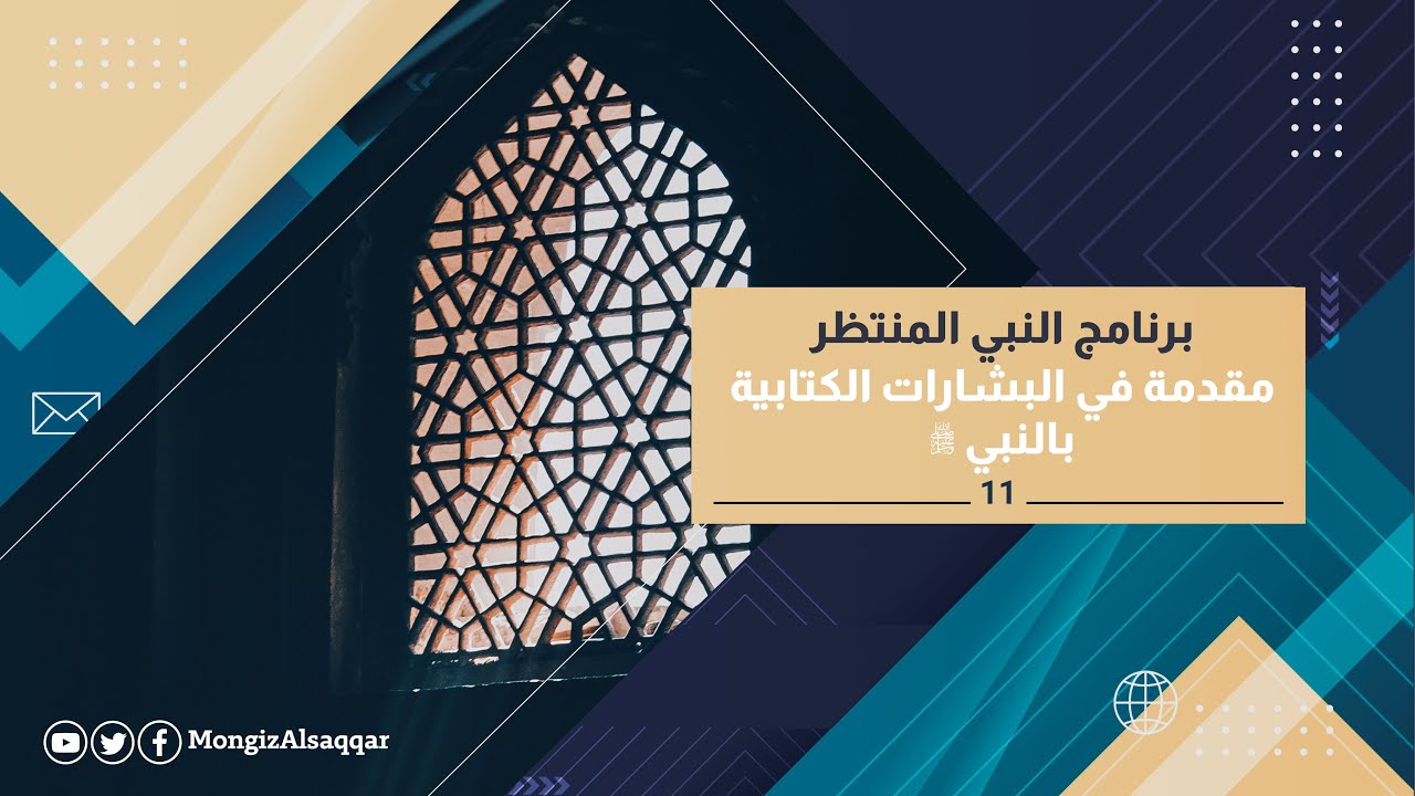 11-مقدمة في البشارات الكتابية بالنبي صلى الله عليه وسلم #النبي_المنتظر  للدكتور #منقذ_السقار