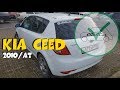 KIA CEED 2010 АТ за 415 000!  ClinliCar Автоподбор СПб / Подбор авто СПб