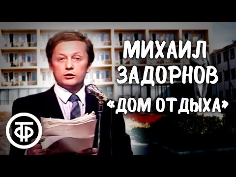 Михаил Задорнов "Дом отдыха" (1986)
