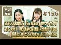 【アプカミ#156】「Go Waist」MVメイキング・「明日の私は今日より綺麗」井上玲音の…