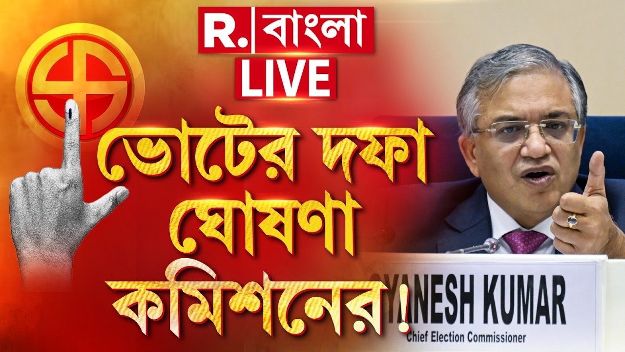 WB Assembly Election | কত দফায় রাজ্যে ভোট? বিরাট ঘোষণা জ্ঞানেশ কুমারের