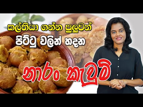 පිට්ටු වලින් හදන නාරං කැවුම් I Naran Keuwm I 019