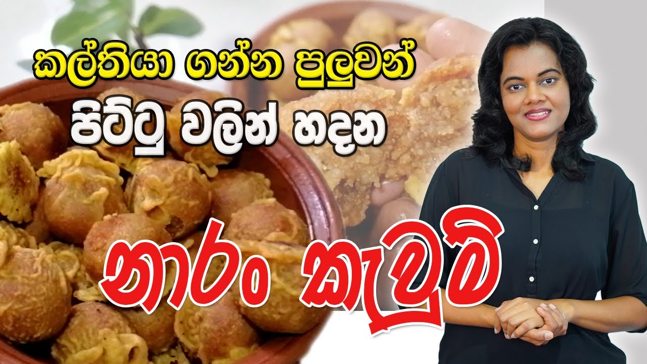 පිට්ටු වලින් හදන නාරං කැවුම් I Naran Keuwm I 019